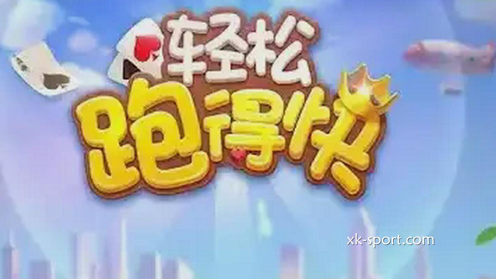开云体育玩跑得快游戏,谁快谁就赢