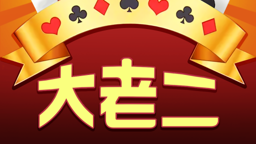 开云体育大老二游戏,新手玩家可以快速上手